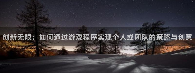 小艾电竞苹果版：创新无限：如何通过游戏程序实现个人或团队的策