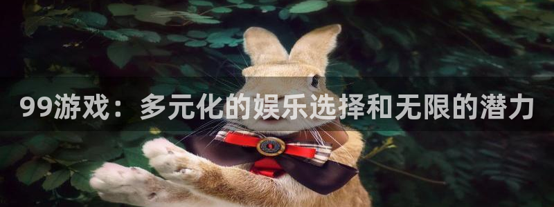小艾电竞app下载：99游戏：多元化的娱乐选择和无限的潜力
