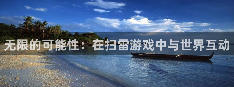 小艾电竞平台官方网站登录：无限的可能性：在扫雷游戏中与世界互
