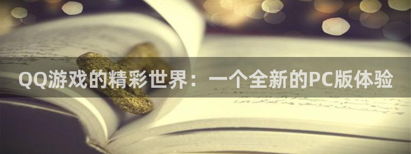小艾电竞平台官方网站：QQ游戏的精彩世界：一个全新的PC版体