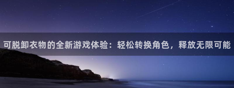 小艾电竞app下载官网手机版：可脱卸衣物的全新游戏体验：轻松