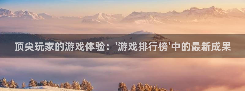 小艾电竞app下载安装：顶尖玩家的游戏体验：\'游戏排行榜\